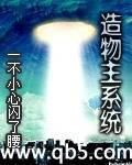 高震斯塔克《造物主系统》_造物主系统