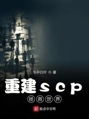小说《重建scp拯救世界》TXT下载_重建scp拯救世界
