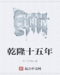 “我叫刘汉、乃是二十一世纪的大学生村官。万万没想到，我在一次意外当中、再次睁开双眼来到了乾隆年间。”_乾隆十五年