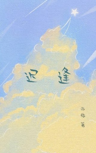 [现代情感]《迟逢》作者：西临【完结】简介:2012年，夏。岑溪挤在学校最新公布出的高三优秀毕业生光_迟逢