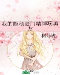 男主女主是许璇,宋湛,司雨的小说是什么_我的隐秘豪门精神病男友