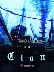 小说《玫瑰Clan》TXT下载_玫瑰Clan