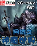 网游之神魔世界作者:Deity冷猫第一章：孤儿院的离别之夜<!--go-->孤儿院，宁静而祥和，但是_网游之神魔世界