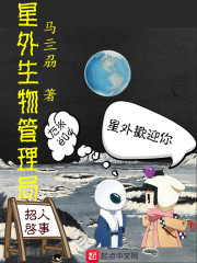 男主女主是宋铭,吕不韦,公孙的小说是什么_星外生物管理局