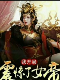 小说《震惊，我老婆是女帝》TXT百度云_震惊，我老婆是女帝