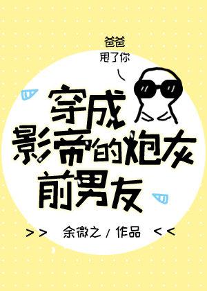 小说《穿成影帝的炮灰前男友》TXT百度云_穿成影帝的炮灰前男友