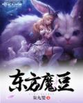 魔女狩猎 东方_东方魔豆