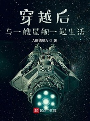 穿越后与一艘星舰一起生活_穿越后与一艘星舰一起生活