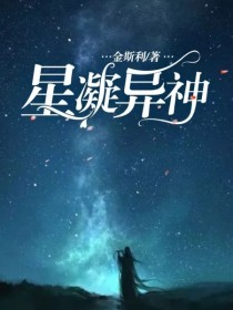 小说《星凝异神》TXT百度云_星凝异神