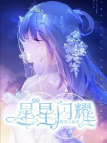 叶辉林聪《神兽金刚：她似星星闪耀》_神兽金刚：她似星星闪耀