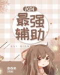 kpl最强辅助 电竞 漫画_KPL最强辅助[电竞]