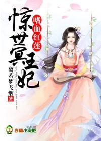 男主女主是李逸轩,彩娟,李茹的小说是什么_嗜血红莲，惊世冥王妃