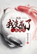 男主女主是李锦,敖灵,明晟的小说是什么_西游：我变成了一条咸鱼