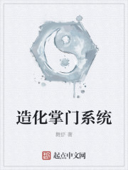 男主女主是高慕仙,时宇,李慕侠的小说是什么_造化掌门系统