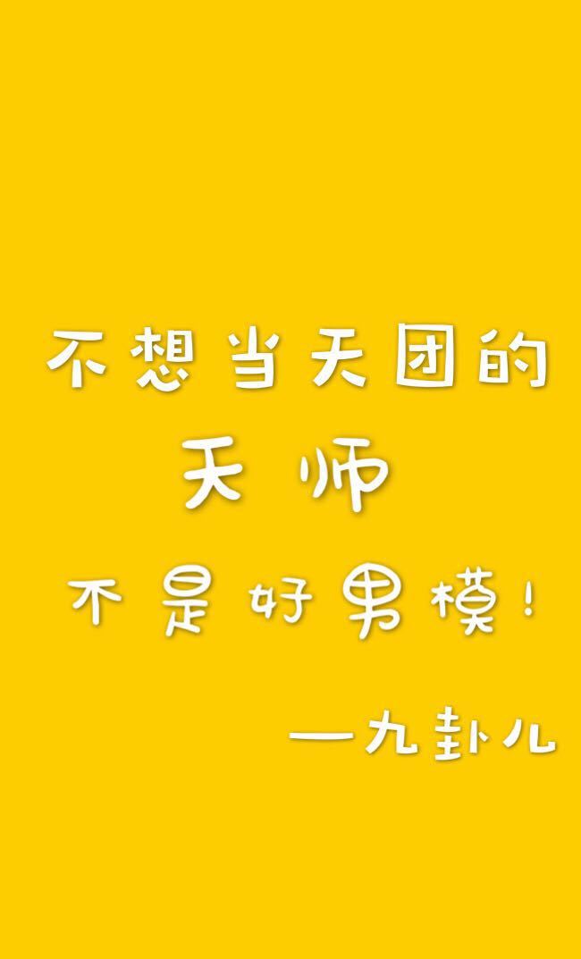 小说《不想当天团的天师不是好男模》TXT百度云_不想当天团的天师不是好男模