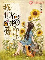 男主女主是张琪,尼桑,美琳的小说是什么_我们的爱向阳而生