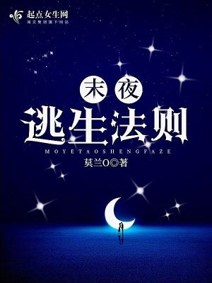 白光李承泽《末夜逃生法则》_末夜逃生法则