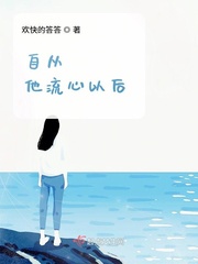 小说《自从他流心以后》TXT百度云_自从他流心以后