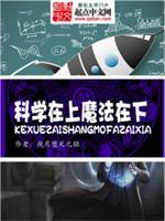 魔在上线在下_科学在上魔法在下