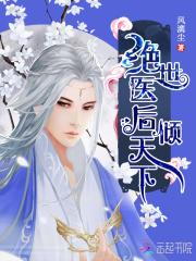 医后倾天 免费版_毒医特工：邪君狂后