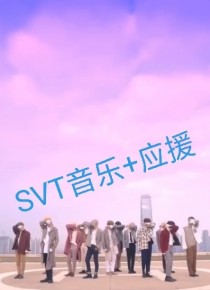 exo应援_SVT音乐+应援
