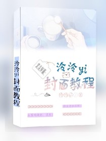 小说《泠泠yi封面教程（暂关）》TXT下载_泠泠yi封面教程（暂关）
