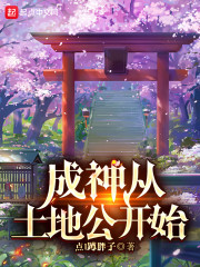 郭腾花花《成神从土地公开始》_成神从土地公开始