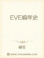小说《EVE国服编年史06到13》TXT下载_EVE国服编年史06到13