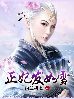 男主女主是司徒珏,上官,霜儿的小说是什么_正妃发如雪