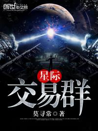 小说《星际交易群》TXT下载_星际交易群