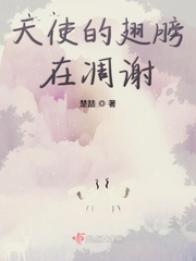 男主女主是墨妍,冉秋彤,程可的小说是什么_天使的翅膀在凋谢