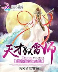 [小说] 《爆宠废材七小姐：天才驭雷师》作者：笑笑清橙  一朝穿越，堂堂第一杀手竟成人人耻笑的废物？一群瞎了_爆宠废材七小姐:天才驭雷师