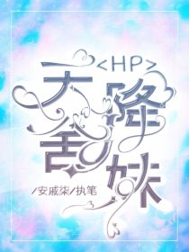 琳娜哈利《HP：天降舍妹》_HP：天降舍妹