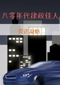 小说《八零年代律政佳人》TXT下载_八零年代律政佳人