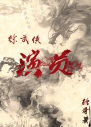 综武侠演员47_[综武侠]演员