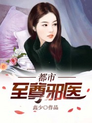 男主女主是方奕,江泽峰,萧雅的小说是什么_都市至尊邪医