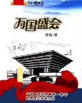 男主女主是申博,吴仪,李岚清的小说是什么_万国盛会：中国上海获得二〇一〇年世界博览会举办权