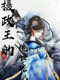 男主女主是余哲惠,凌博恒,南宫轩寒的小说是什么_摄政王的绝世宠妃