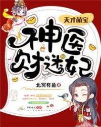 天才萌宝神医王妃_戚素素姬无天