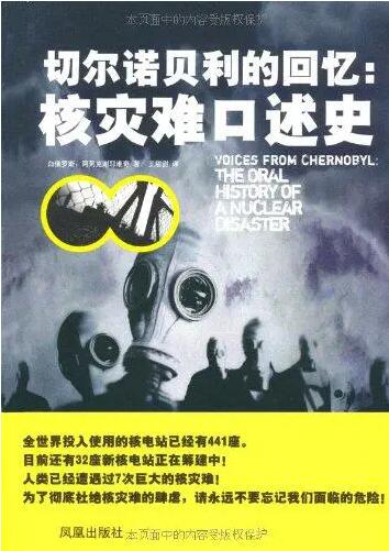 切尔诺贝利口述史pdf_切尔诺贝利的回忆：核灾难口述史