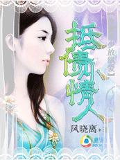 男主女主是肖墨阳,凤晓,肖大的小说是什么_危情游戏：女人，只准爱我