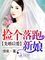 男主女主是郑嘉希,胡亦诚,星妍的小说是什么_先婚后爱：捡个落跑新娘