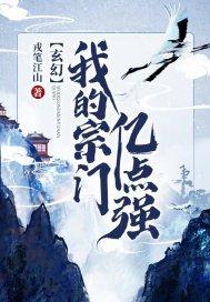 小说《玄幻之我的宗门亿点强》TXT下载_玄幻：我的宗门亿点强