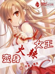 小说《变身火辣女王》TXT下载_变身火辣女王