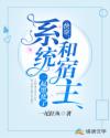 小说《快穿：系统和宿主一起黑化了》TXT下载_快穿：系统和宿主一起黑化了