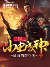 三国之小鬼成神txt_三国之小虫成神