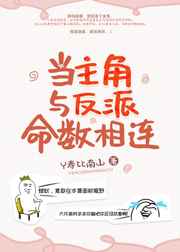 男主女主是俞南易,白若,木子的小说是什么_当主角与反派命数相连
