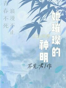 男主女主是江远,祁桦,罗杨的小说是什么_她璀璨的神明