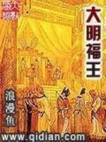 [小说] 《大明福王》 作者：浪漫鱼 内容介绍： 天启皇帝是木匠？不对！人家是大明皇家科学院院长！崇祯皇帝要_大明福王