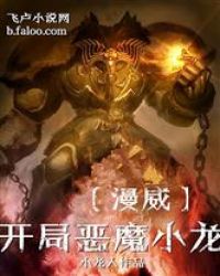 网游漫威恶魔小龙_漫威：开局恶魔小龙